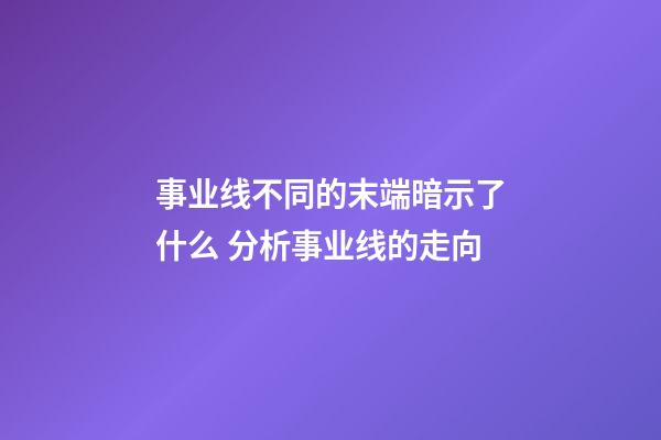 事业线不同的末端暗示了什么 分析事业线的走向